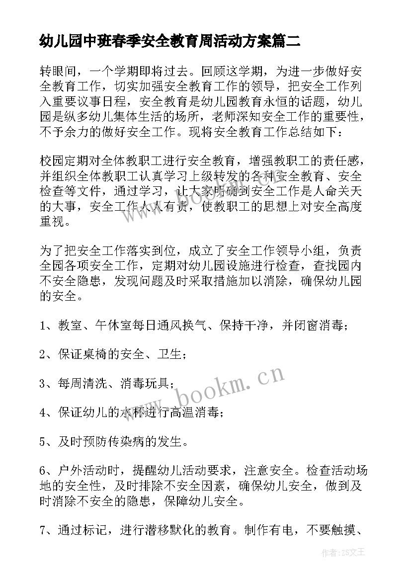 2023年幼儿园中班春季安全教育周活动方案 幼儿园中班安全教育教案(通用9篇)