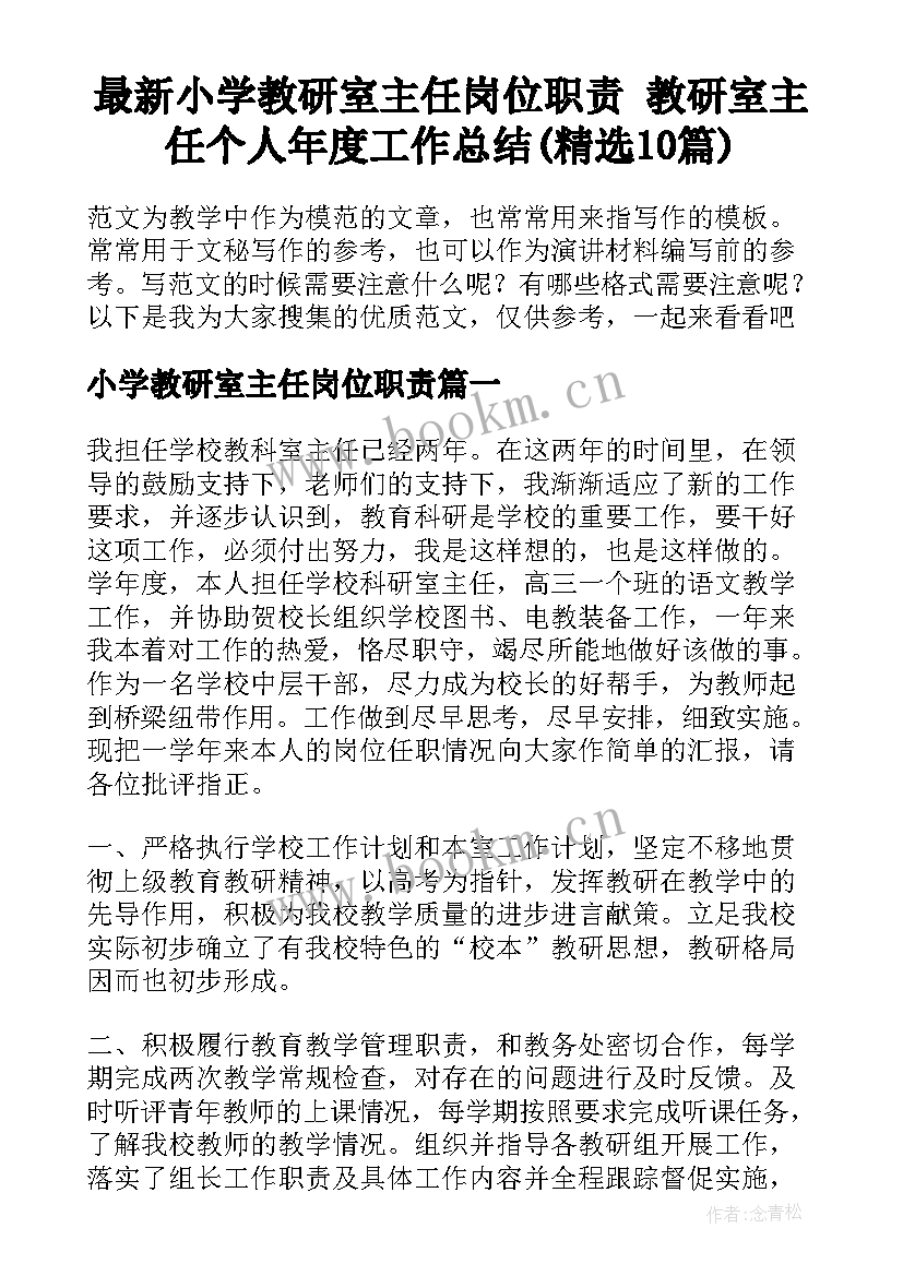 最新小学教研室主任岗位职责 教研室主任个人年度工作总结(精选10篇)