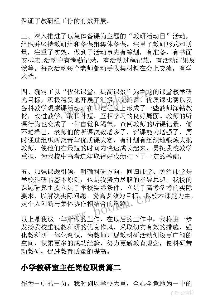 最新小学教研室主任岗位职责 教研室主任个人年度工作总结(精选10篇)