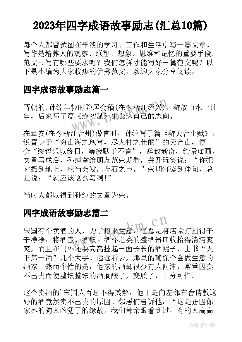 2023年四字成语故事励志(汇总10篇)