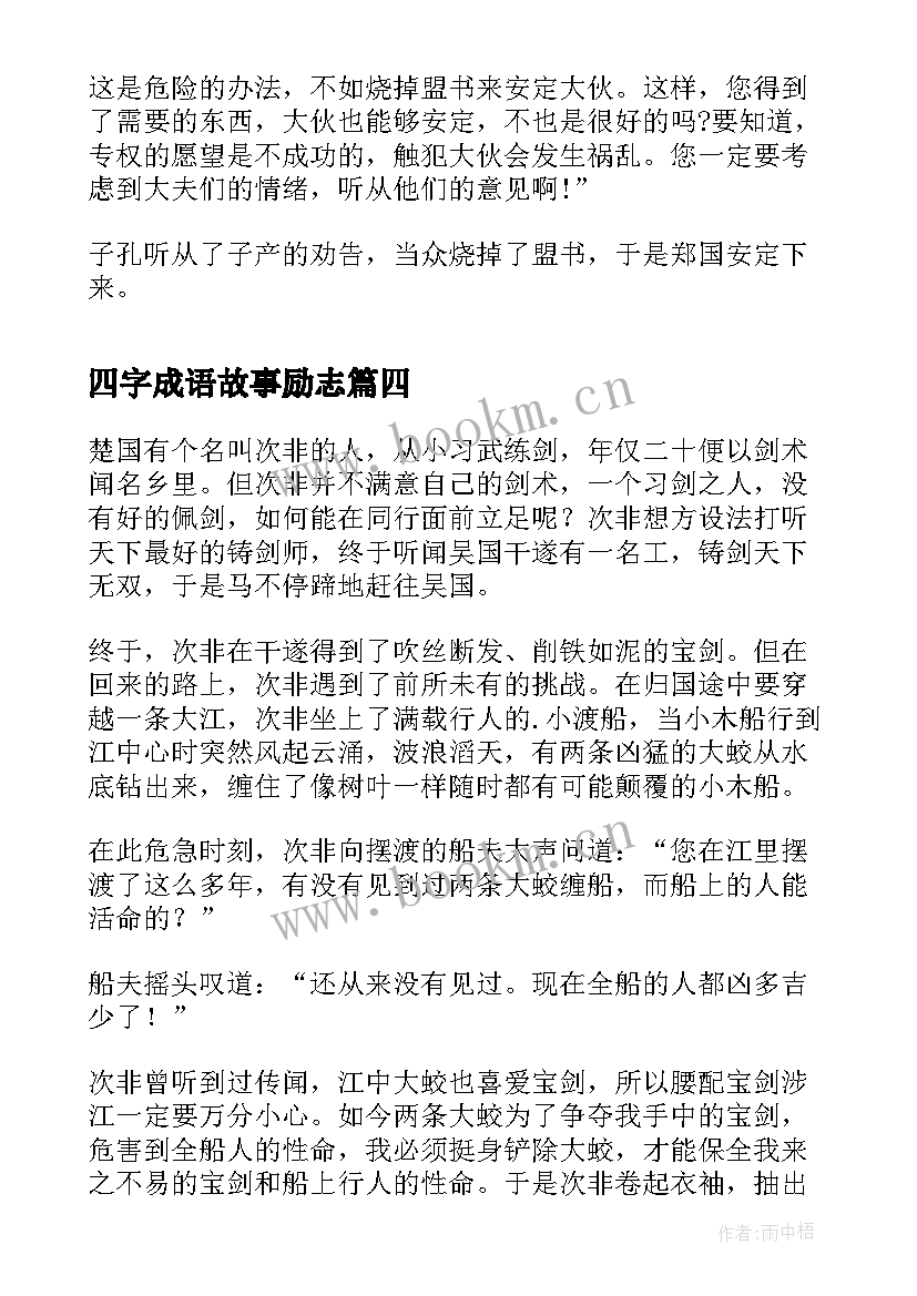 2023年四字成语故事励志(汇总10篇)