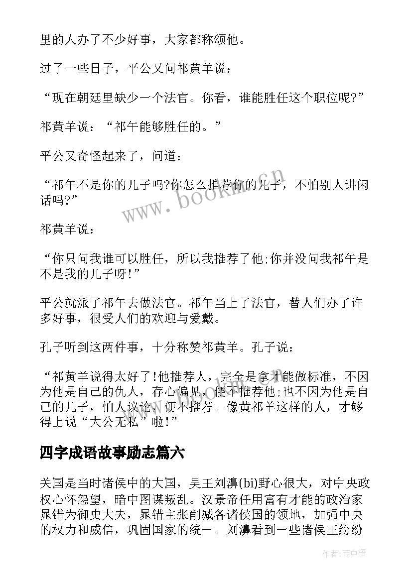 2023年四字成语故事励志(汇总10篇)