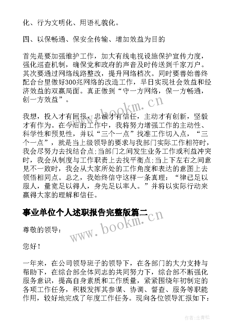 2023年事业单位个人述职报告完整版(通用7篇)