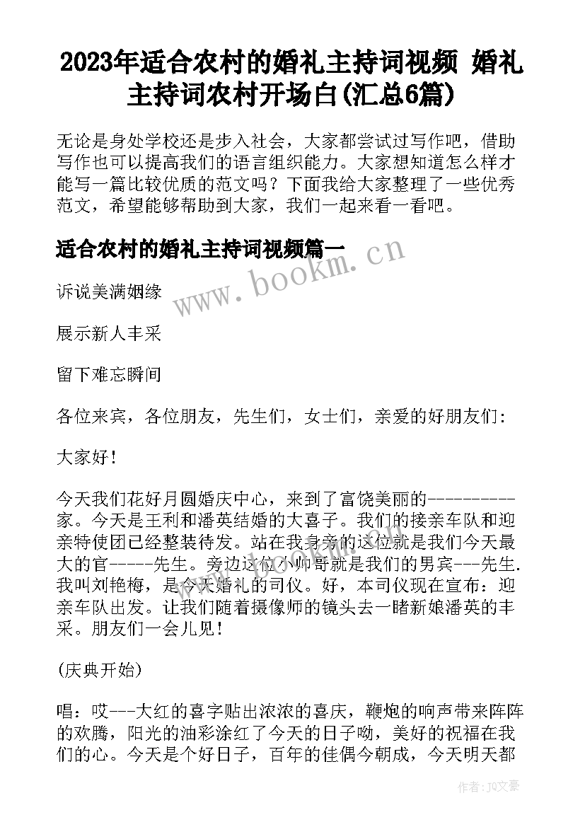 2023年适合农村的婚礼主持词视频 婚礼主持词农村开场白(汇总6篇)