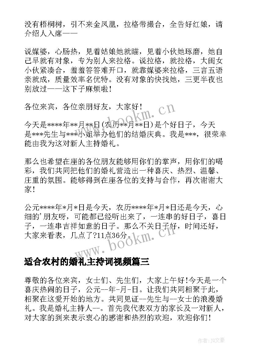 2023年适合农村的婚礼主持词视频 婚礼主持词农村开场白(汇总6篇)