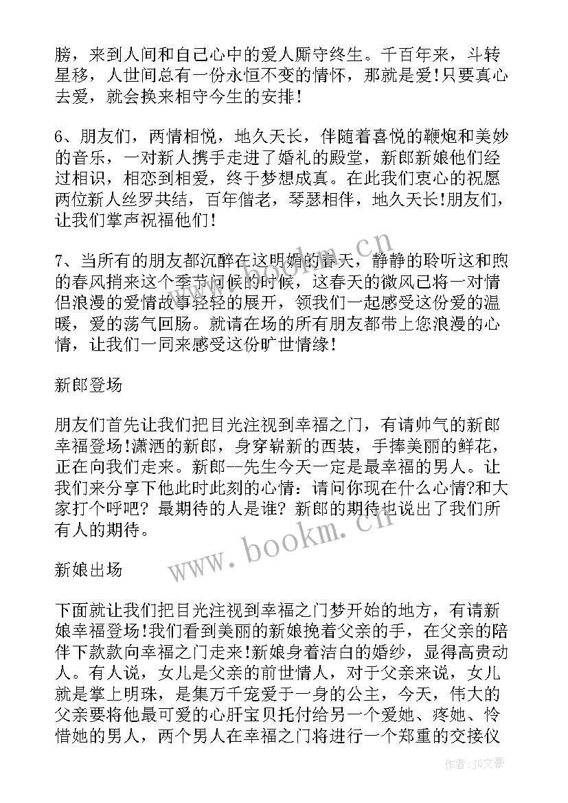 2023年适合农村的婚礼主持词视频 婚礼主持词农村开场白(汇总6篇)