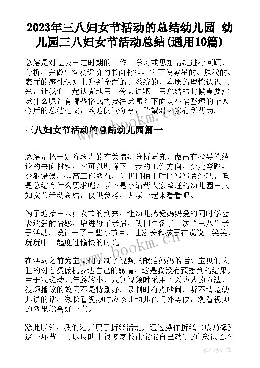 2023年三八妇女节活动的总结幼儿园 幼儿园三八妇女节活动总结(通用10篇)