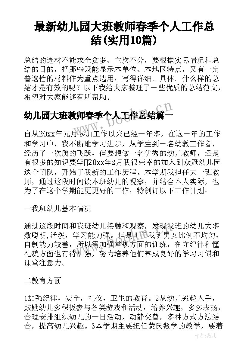 最新幼儿园大班教师春季个人工作总结(实用10篇)