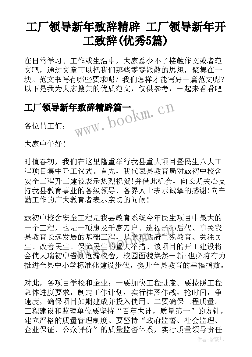 工厂领导新年致辞精辟 工厂领导新年开工致辞(优秀5篇)