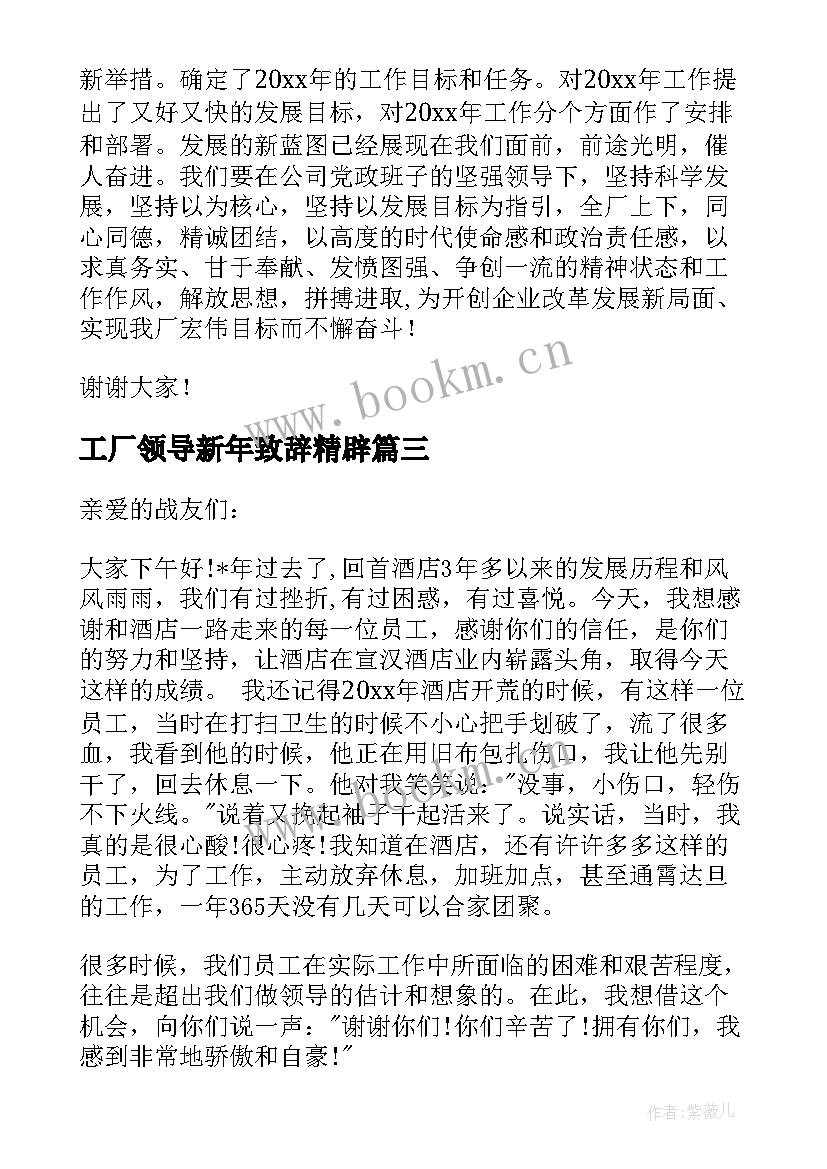 工厂领导新年致辞精辟 工厂领导新年开工致辞(优秀5篇)