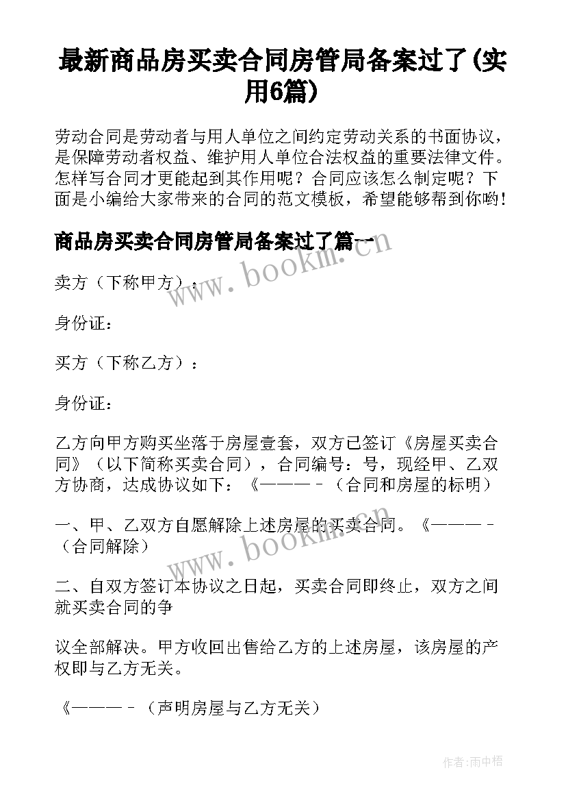 最新商品房买卖合同房管局备案过了(实用6篇)