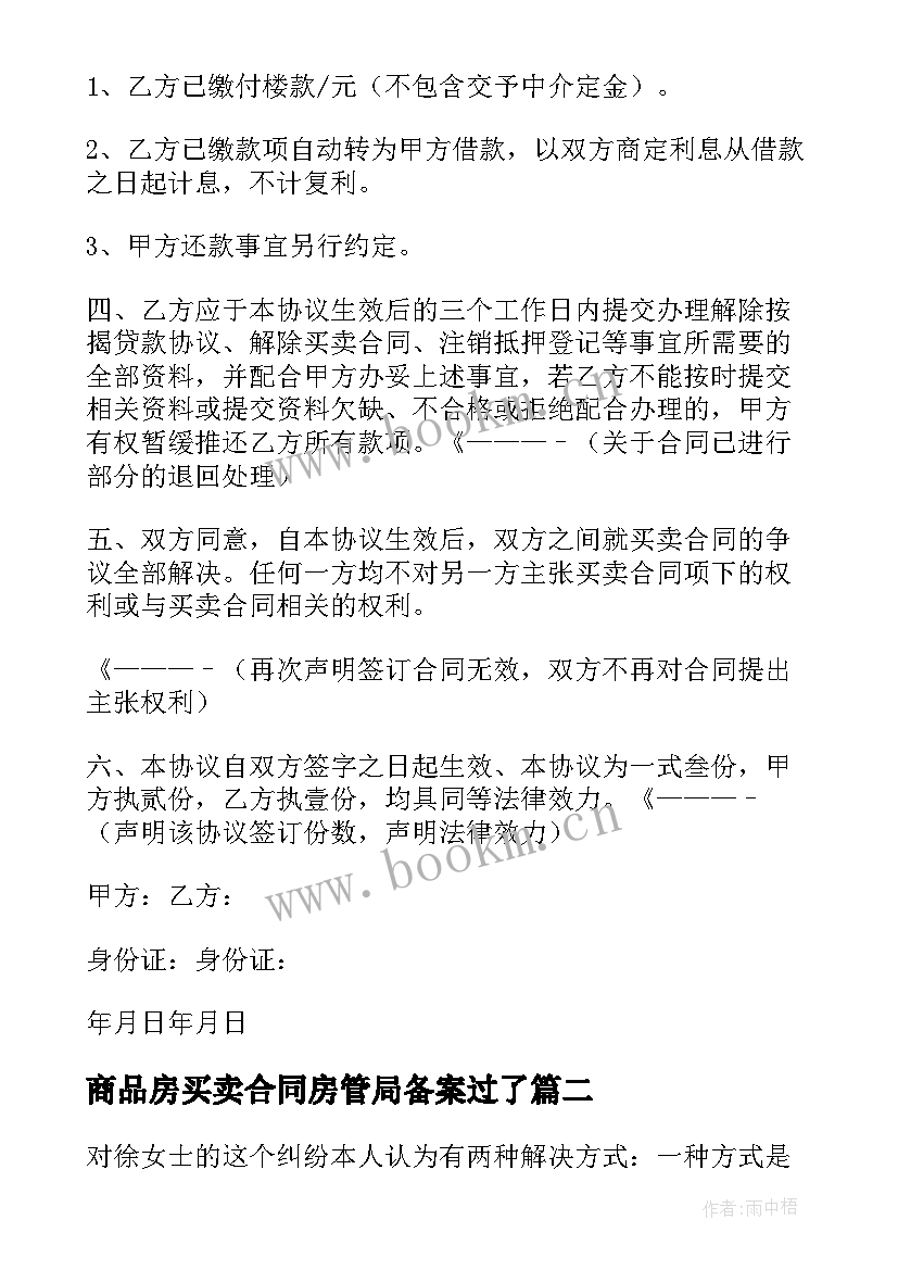 最新商品房买卖合同房管局备案过了(实用6篇)