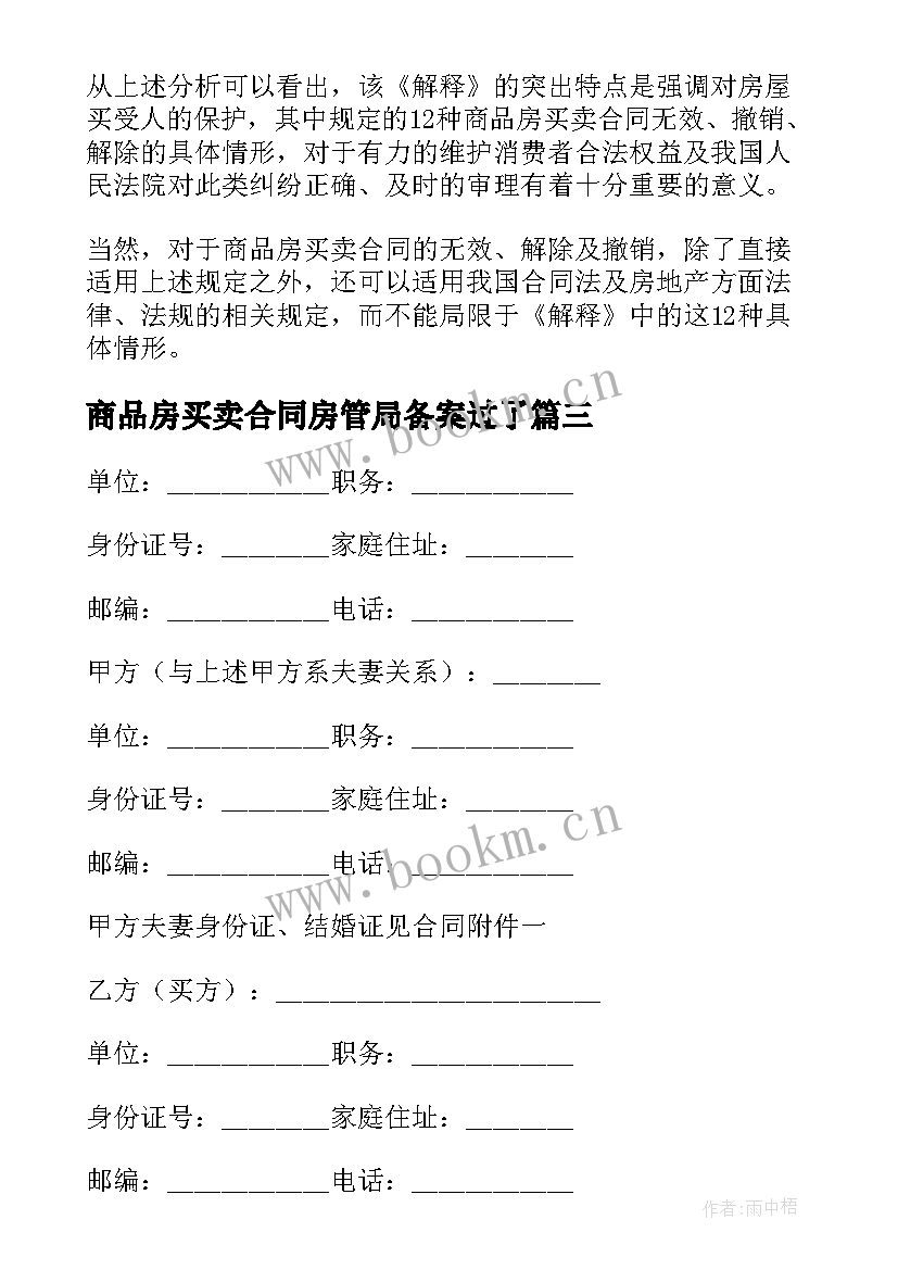 最新商品房买卖合同房管局备案过了(实用6篇)