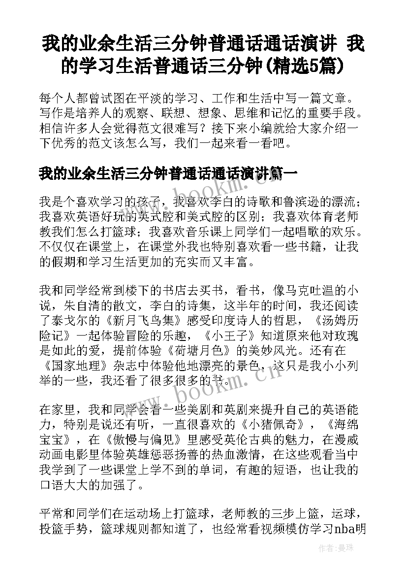 我的业余生活三分钟普通话通话演讲 我的学习生活普通话三分钟(精选5篇)