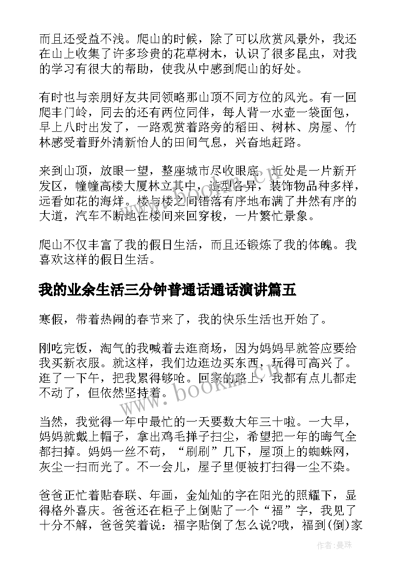 我的业余生活三分钟普通话通话演讲 我的学习生活普通话三分钟(精选5篇)