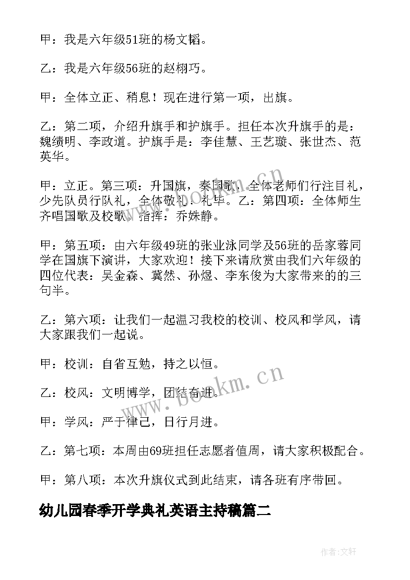 幼儿园春季开学典礼英语主持稿(汇总5篇)