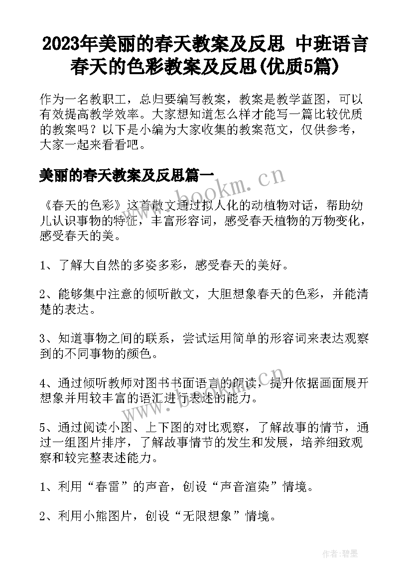 2023年美丽的春天教案及反思 中班语言春天的色彩教案及反思(优质5篇)