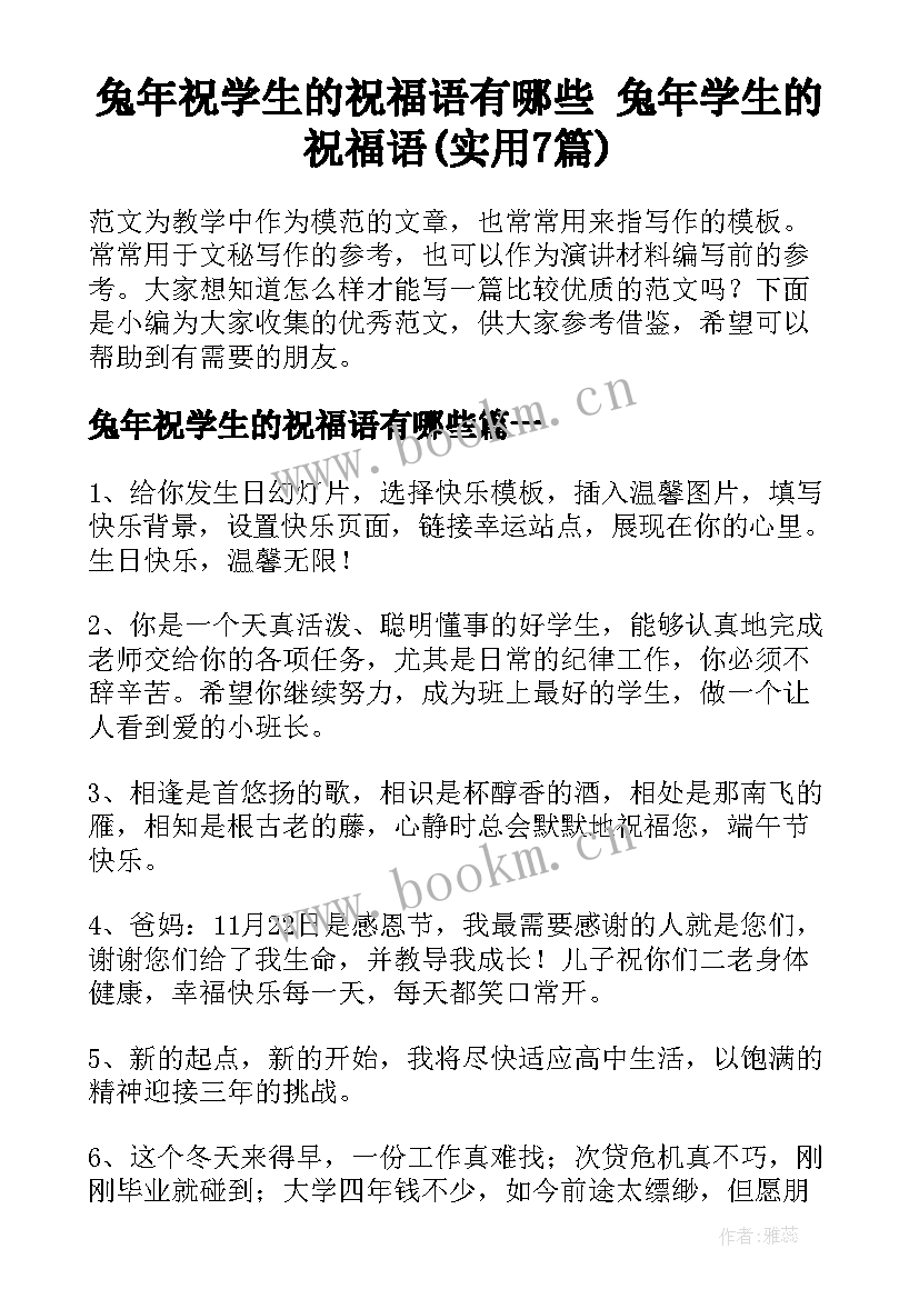 兔年祝学生的祝福语有哪些 兔年学生的祝福语(实用7篇)