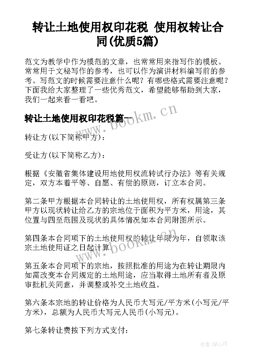 转让土地使用权印花税 使用权转让合同(优质5篇)