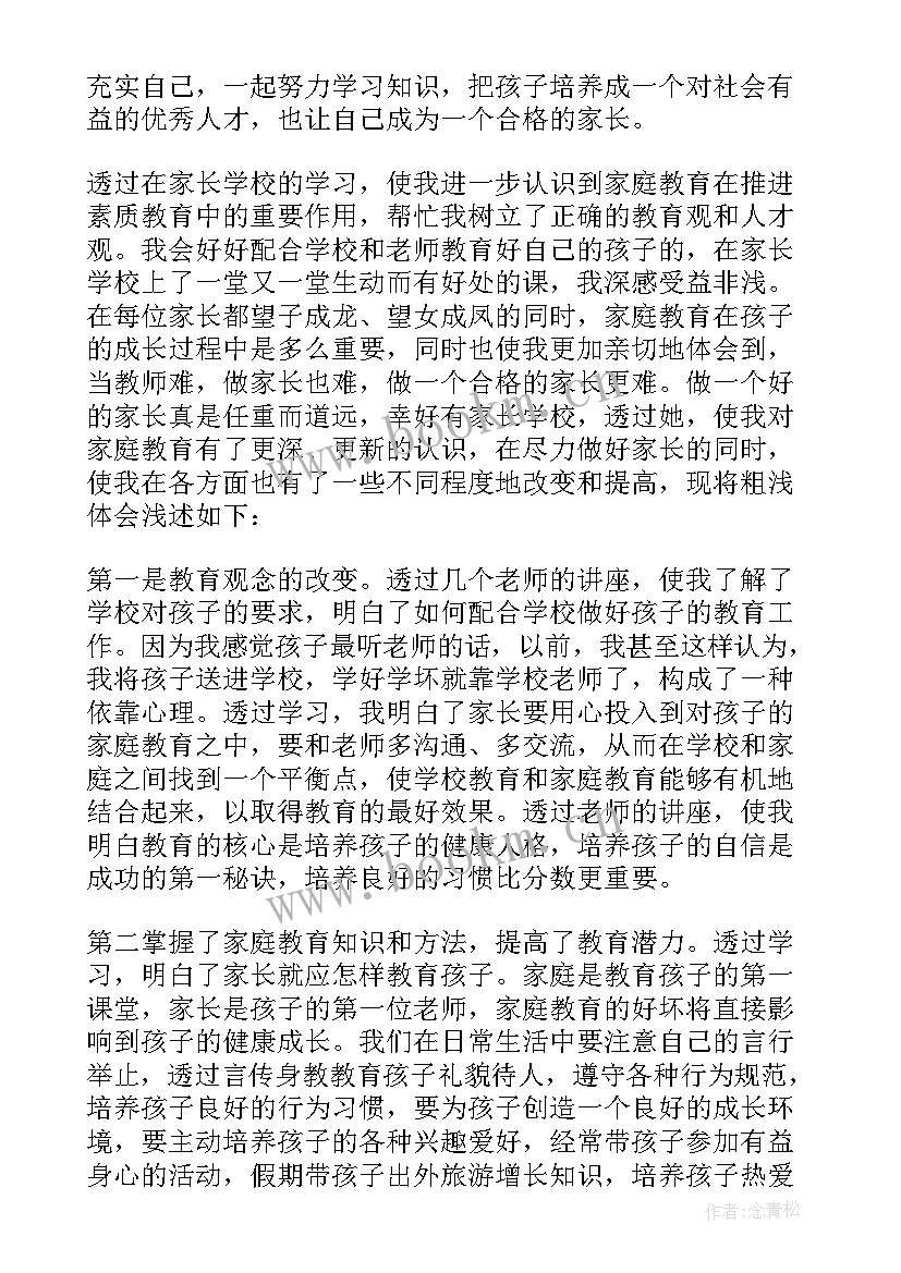 最新家长学校教材清单 家长学校学习心得体会(模板5篇)