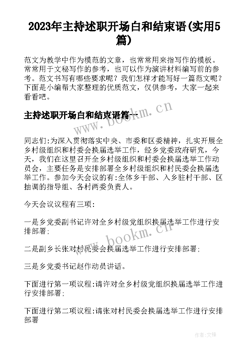 2023年主持述职开场白和结束语(实用5篇)