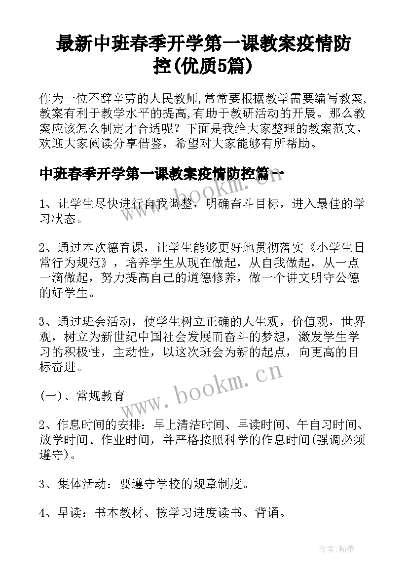 最新中班春季开学第一课教案疫情防控(优质5篇)