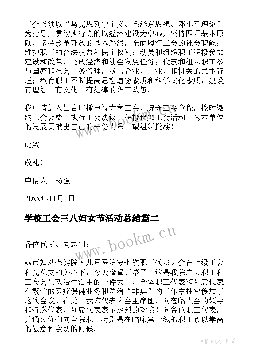 2023年学校工会三八妇女节活动总结 医院工会申请书(优秀8篇)