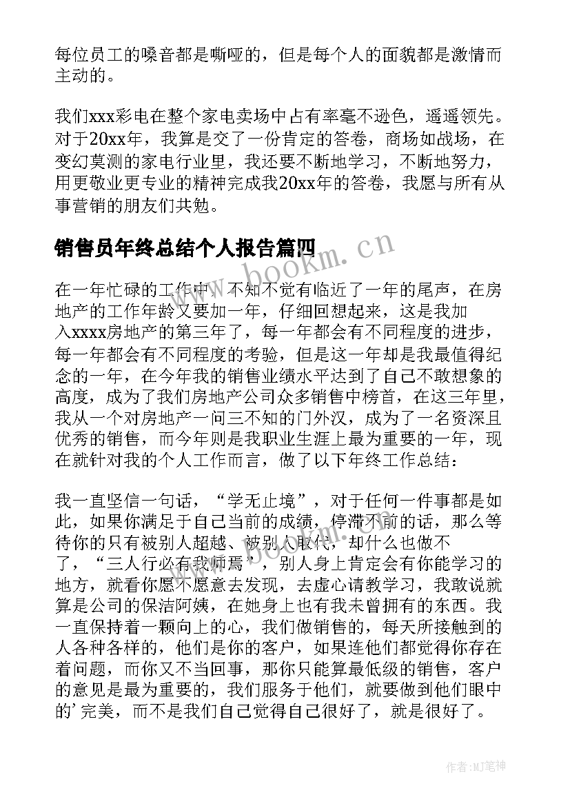 最新销售员年终总结个人报告 销售员年终总结(优秀10篇)