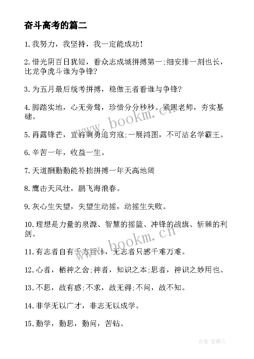 最新奋斗高考的 高考加油奋斗标语(大全5篇)