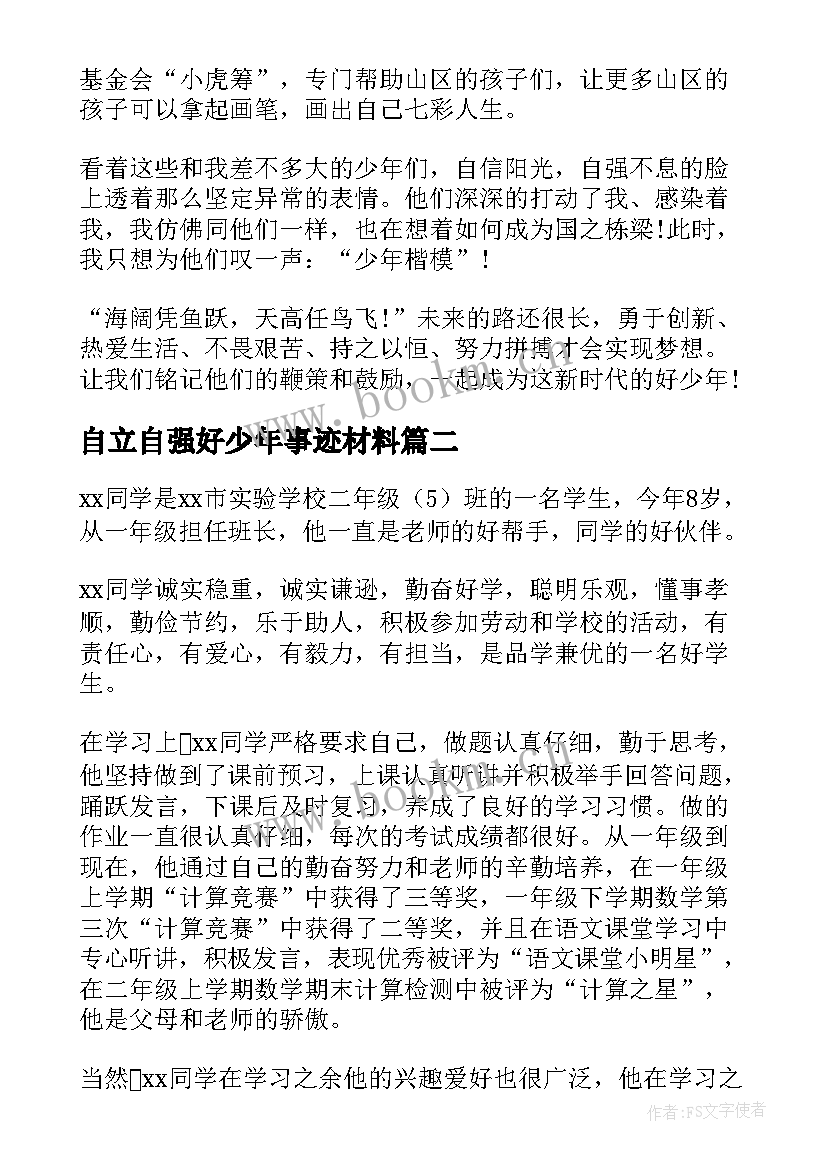 最新自立自强好少年事迹材料(优秀7篇)