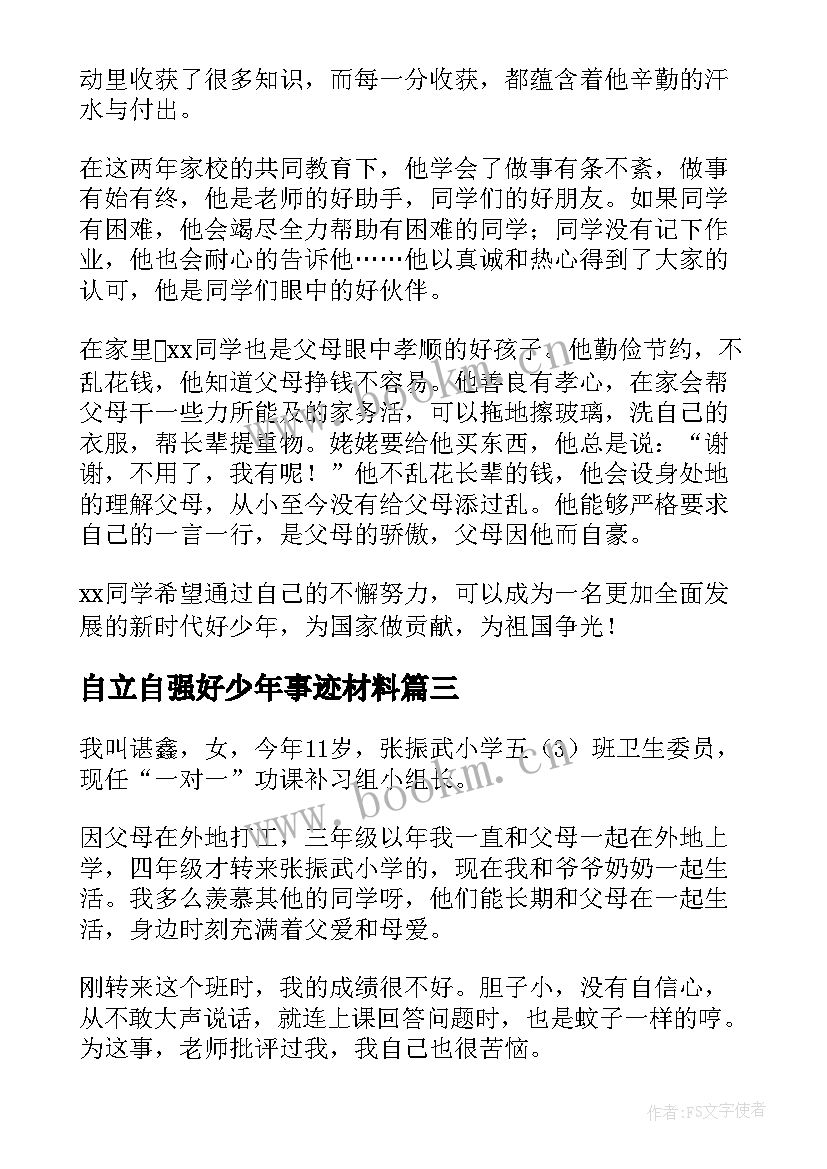 最新自立自强好少年事迹材料(优秀7篇)