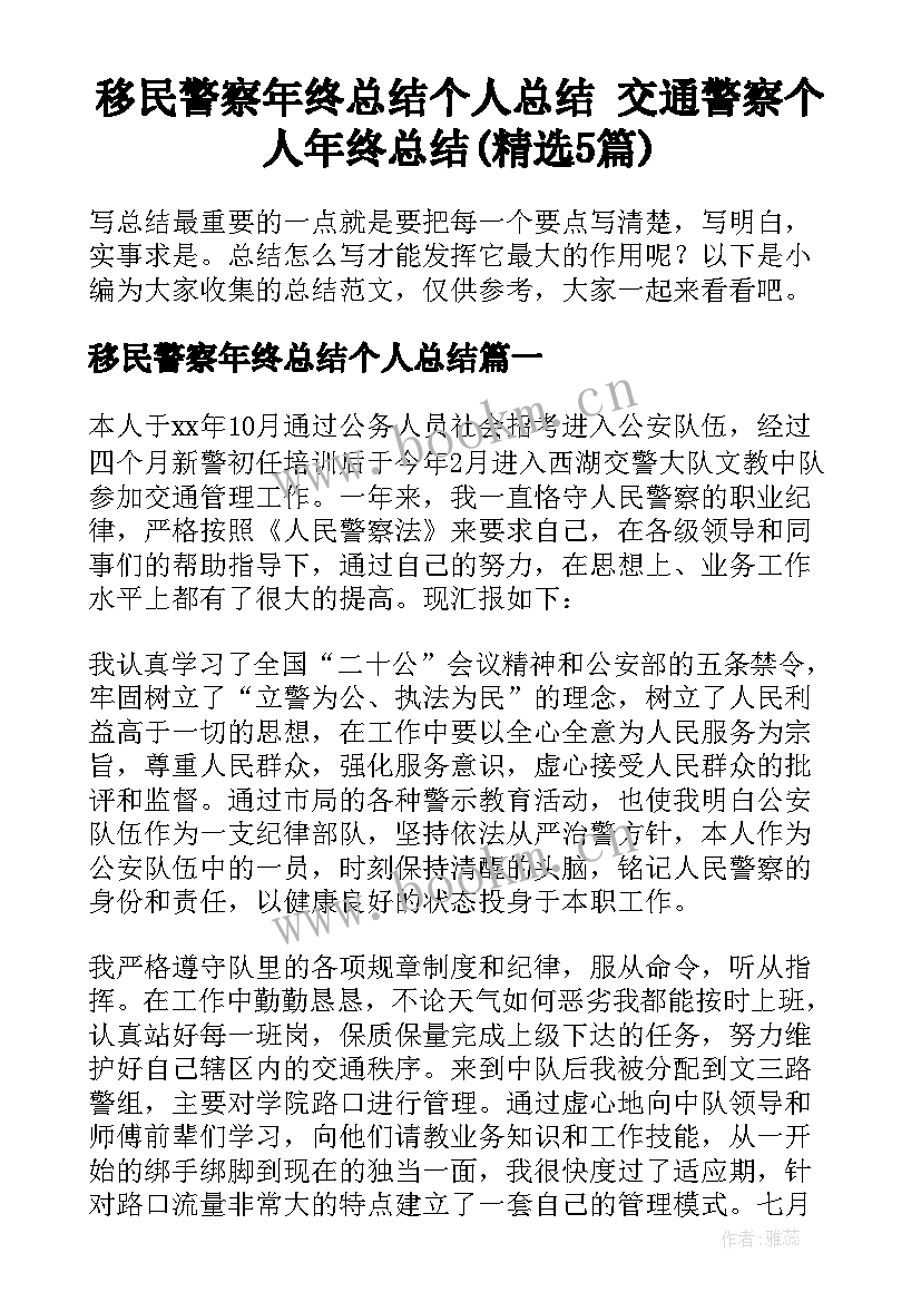 移民警察年终总结个人总结 交通警察个人年终总结(精选5篇)