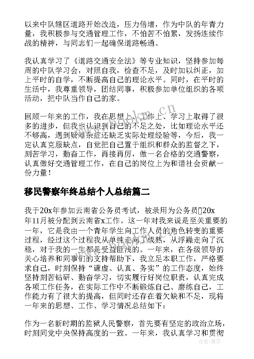 移民警察年终总结个人总结 交通警察个人年终总结(精选5篇)