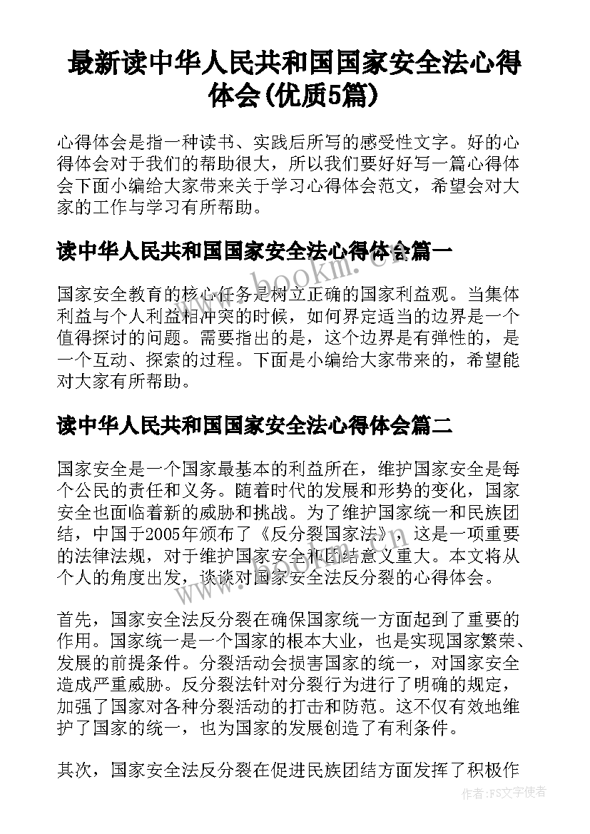 最新读中华人民共和国国家安全法心得体会(优质5篇)