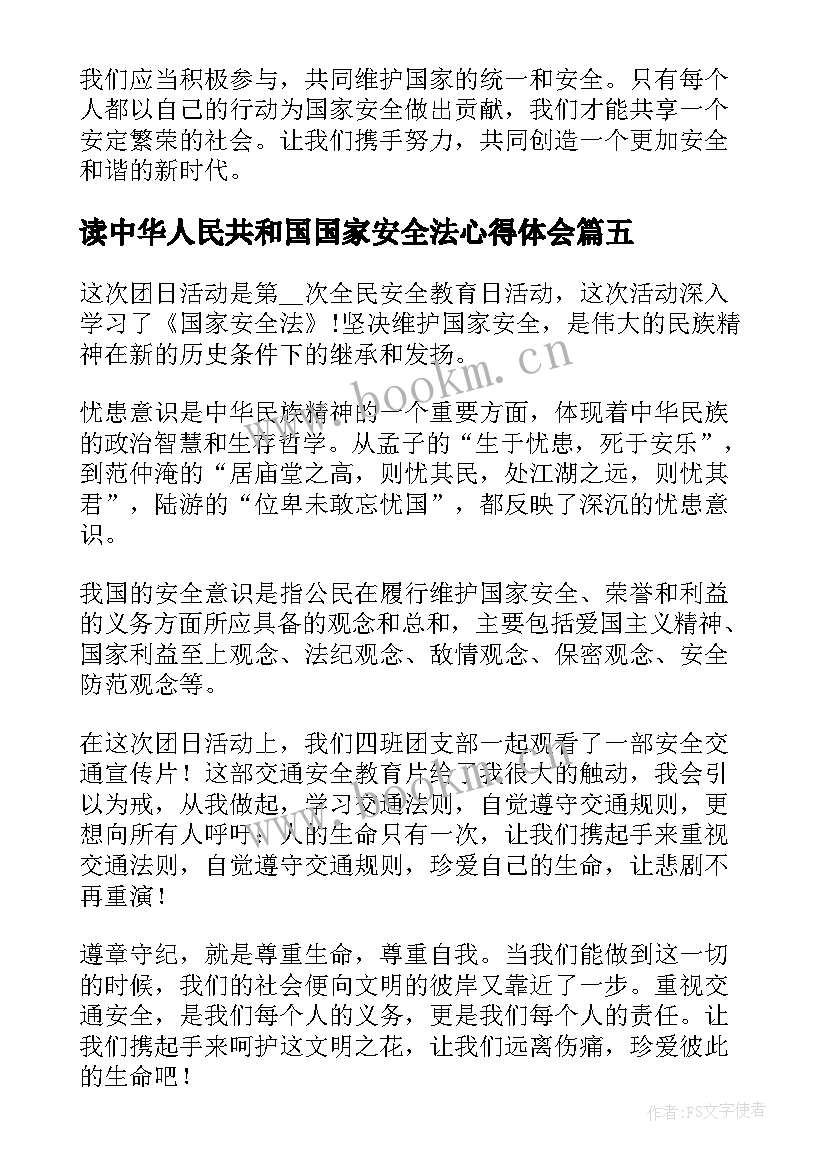 最新读中华人民共和国国家安全法心得体会(优质5篇)