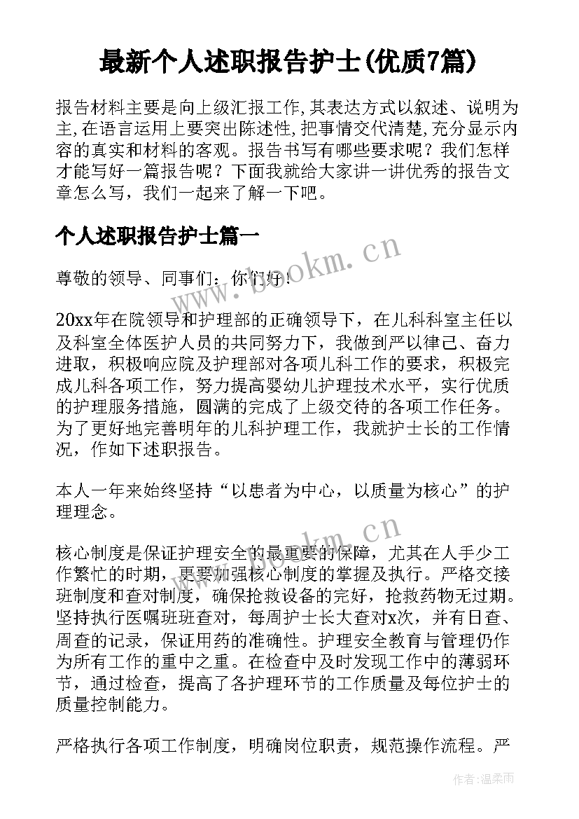 最新个人述职报告护士(优质7篇)