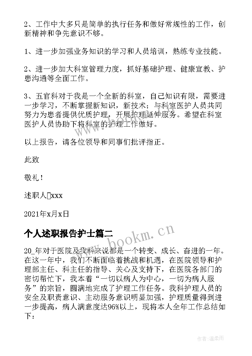 最新个人述职报告护士(优质7篇)