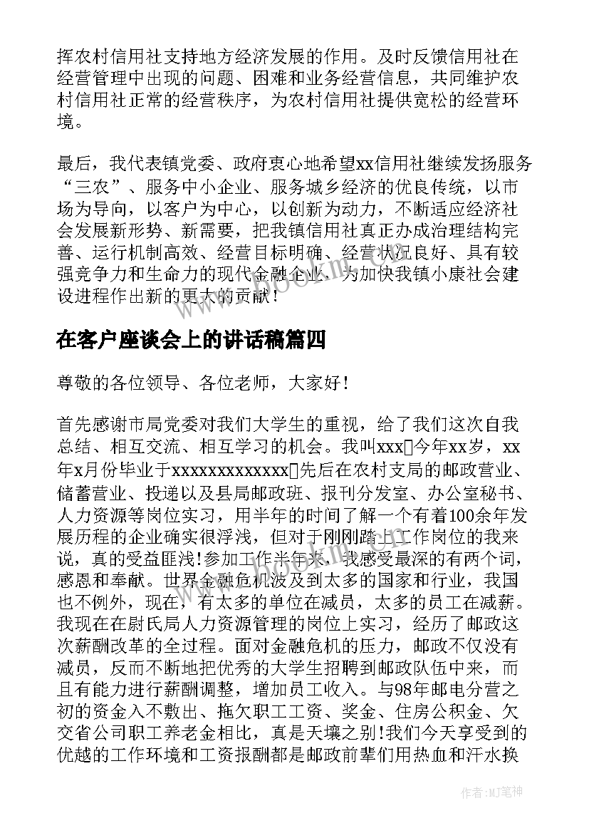 最新在客户座谈会上的讲话稿(通用9篇)