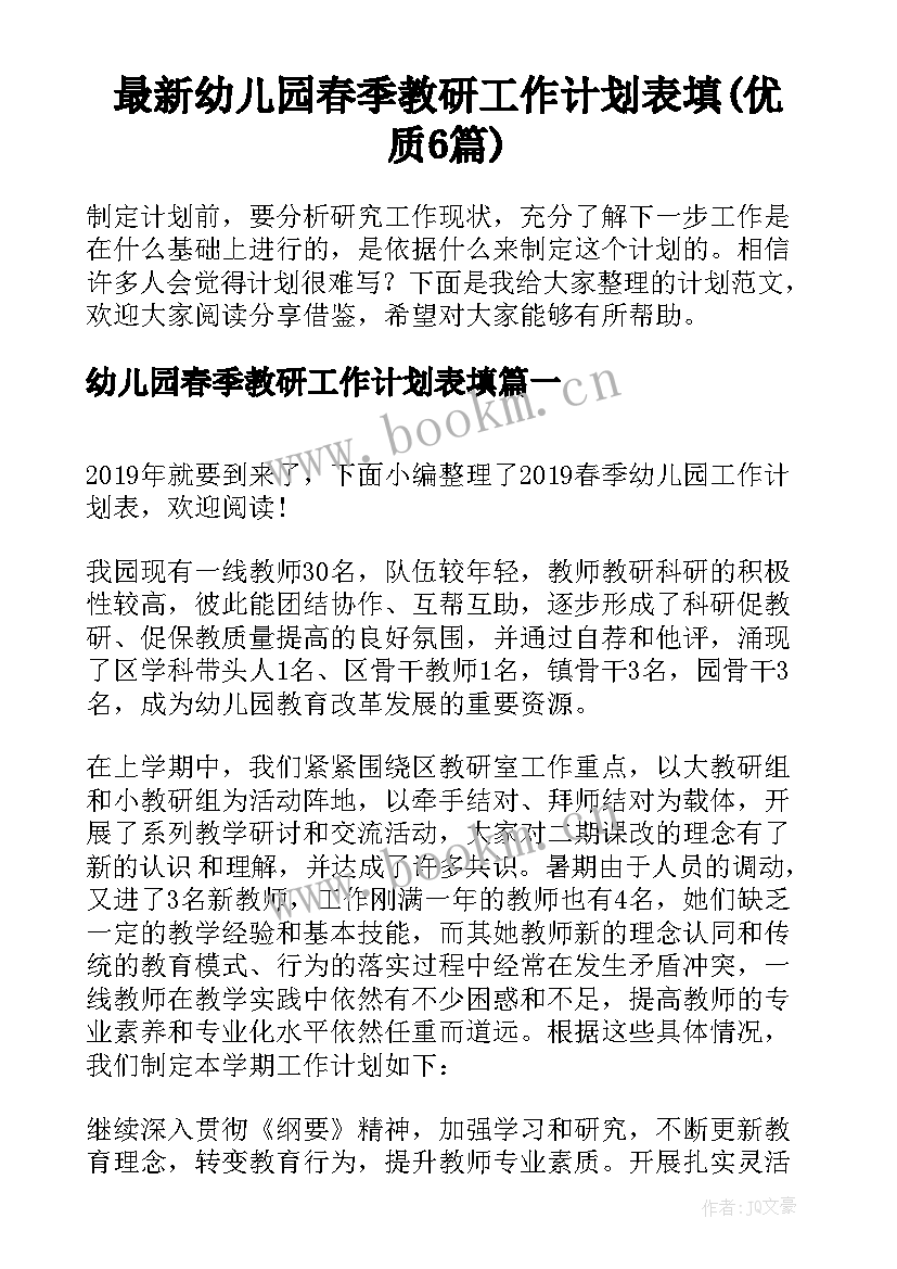 最新幼儿园春季教研工作计划表填(优质6篇)