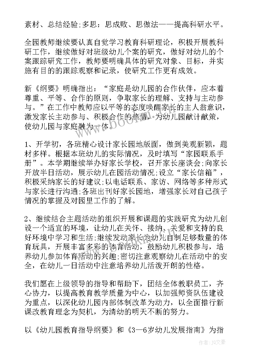 最新幼儿园春季教研工作计划表填(优质6篇)