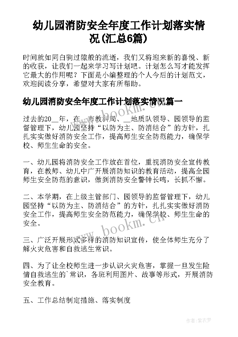 幼儿园消防安全年度工作计划落实情况(汇总6篇)