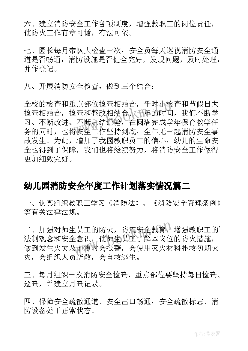 幼儿园消防安全年度工作计划落实情况(汇总6篇)