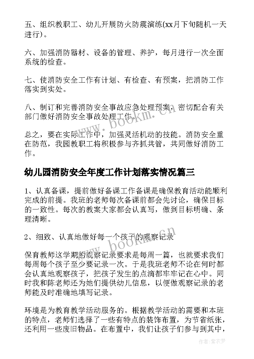 幼儿园消防安全年度工作计划落实情况(汇总6篇)