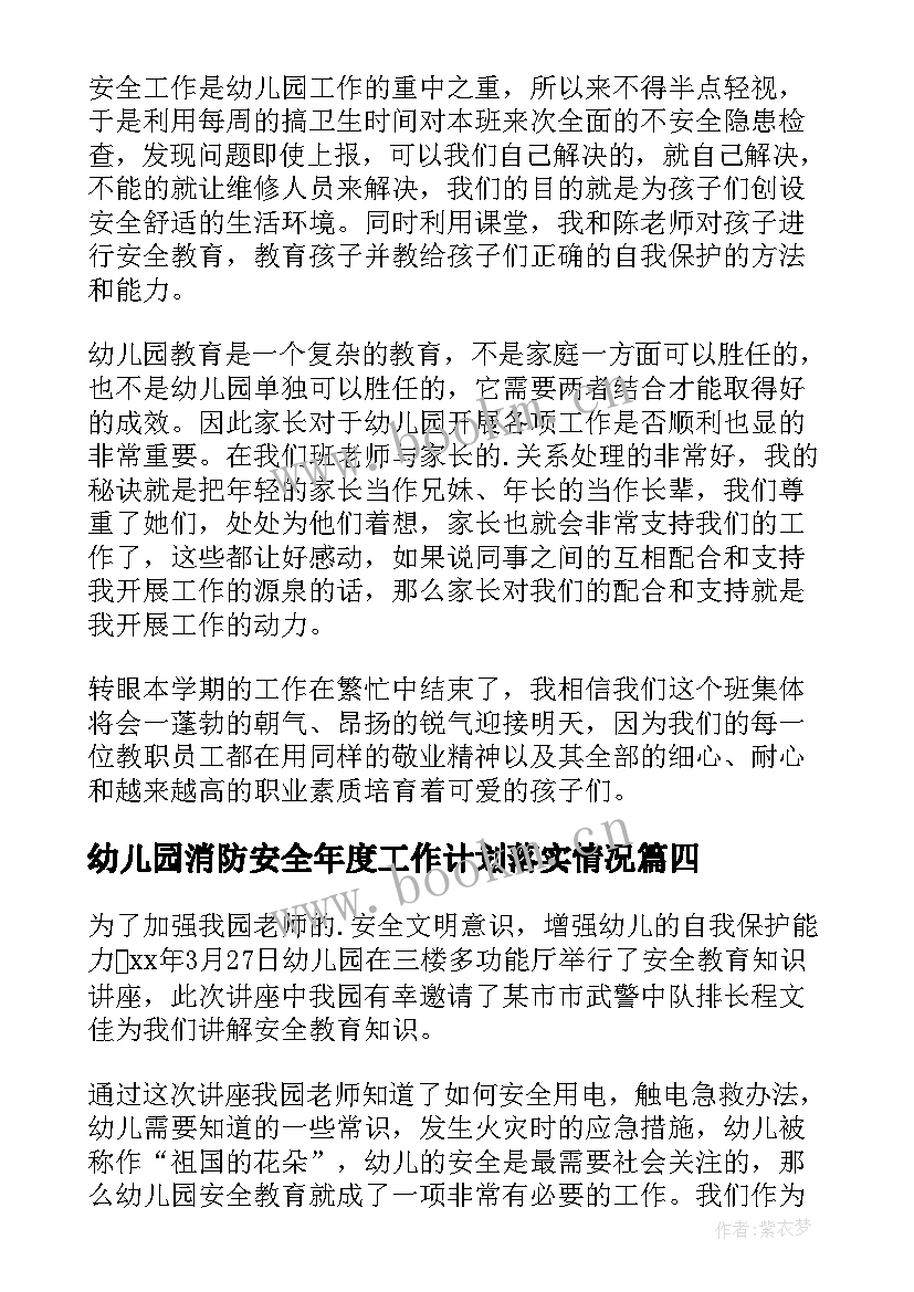 幼儿园消防安全年度工作计划落实情况(汇总6篇)