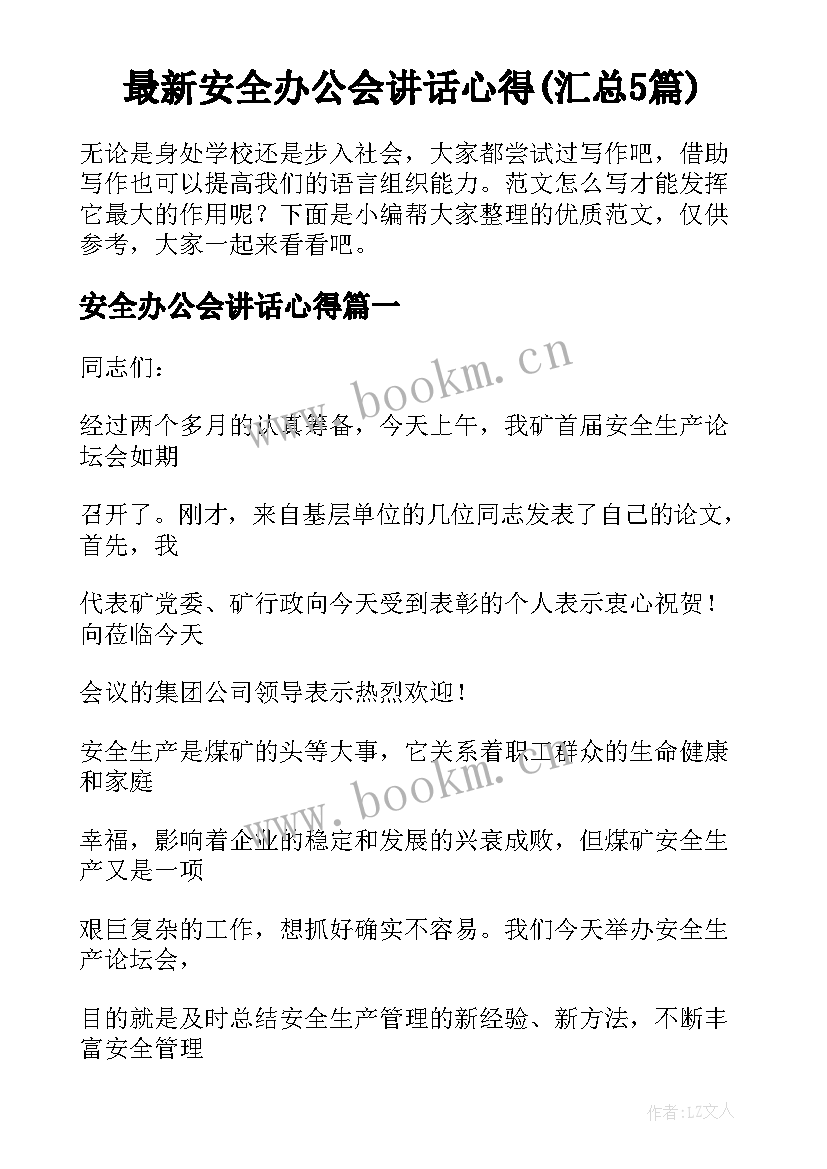 最新安全办公会讲话心得(汇总5篇)