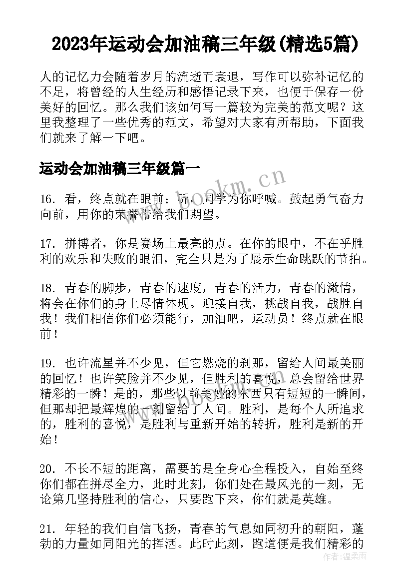 2023年运动会加油稿三年级(精选5篇)