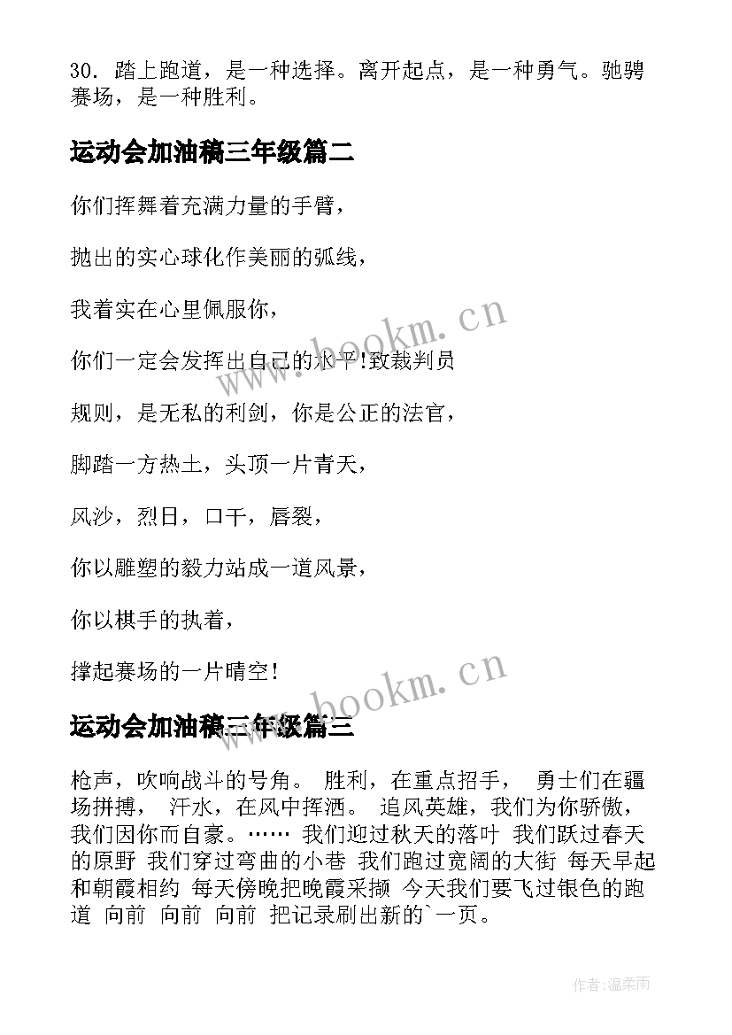 2023年运动会加油稿三年级(精选5篇)