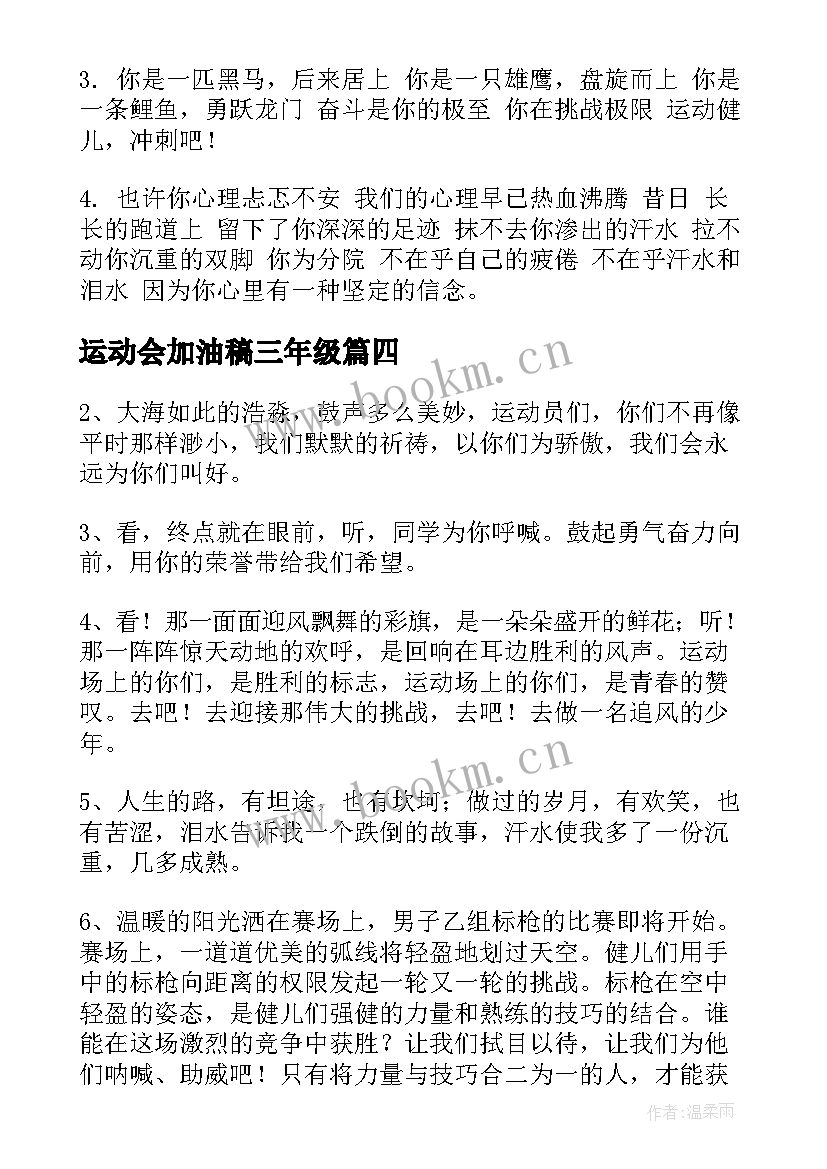 2023年运动会加油稿三年级(精选5篇)