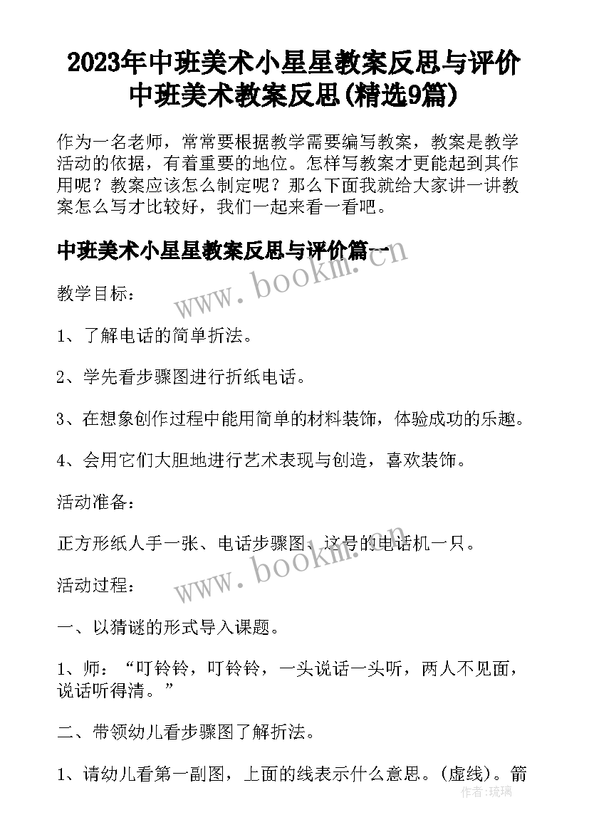 2023年中班美术小星星教案反思与评价 中班美术教案反思(精选9篇)