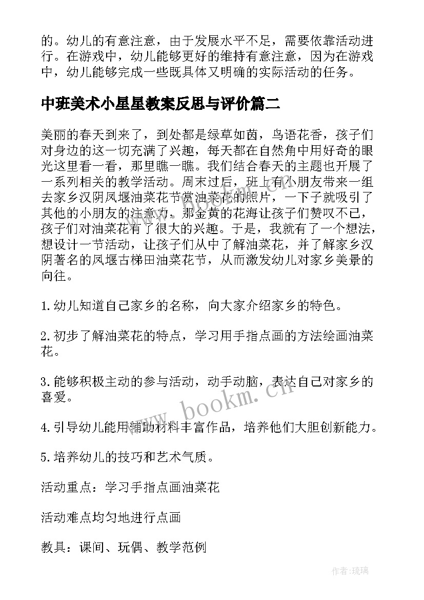 2023年中班美术小星星教案反思与评价 中班美术教案反思(精选9篇)